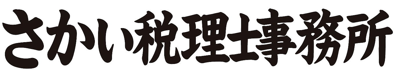 横浜市港北区綱島のさかい税理士事務所ロゴ